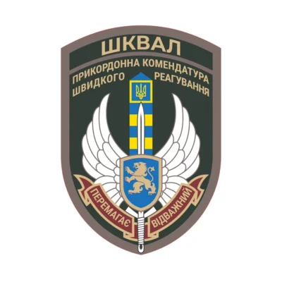 ШКВАЛ Прикордонна Комендатура